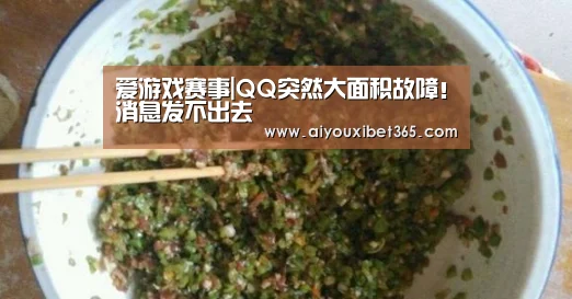 爱游戏赛事|QQ突然大面积故障!消息发不出去(图1) 爱游戏官方