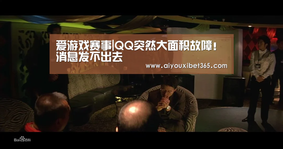 爱游戏赛事|QQ突然大面积故障!消息发不出去(图2) 爱游戏官方