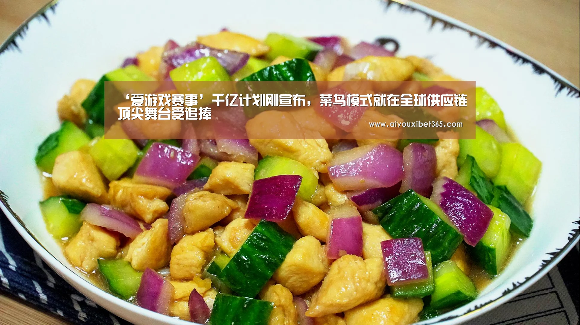 ‘爱游戏赛事’千亿计划刚宣布,菜鸟模式就在全球供应链顶尖舞台受追捧(图1) 爱游戏官方