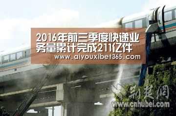 2016年前三季度快递业务量累计完成211亿件同比增长54%【爱游戏官网】(图4) 爱游戏体育