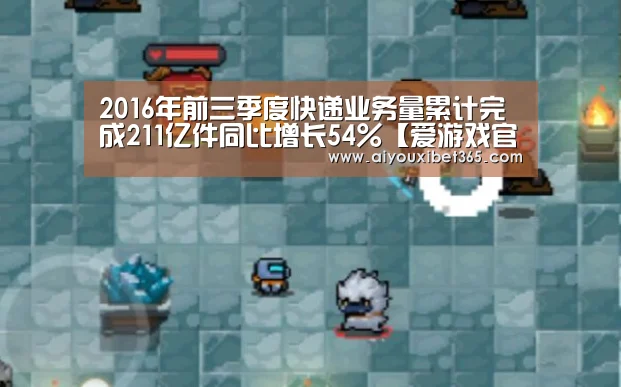 2016年前三季度快递业务量累计完成211亿件同比增长54%【爱游戏官网】(图1) 爱游戏官网