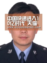 中国快递进入10亿时代 天猫双11物流订单超10亿|爱游戏官网(图4) 爱游戏官网