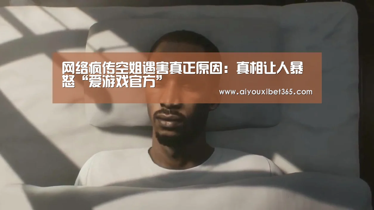 网络疯传空姐遇害真正原因:真相让人暴怒“爱游戏官方”(图1) 爱游戏赛事