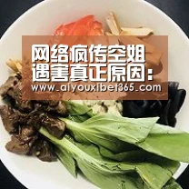 网络疯传空姐遇害真正原因:真相让人暴怒“爱游戏官方”(图4) 爱游戏官方