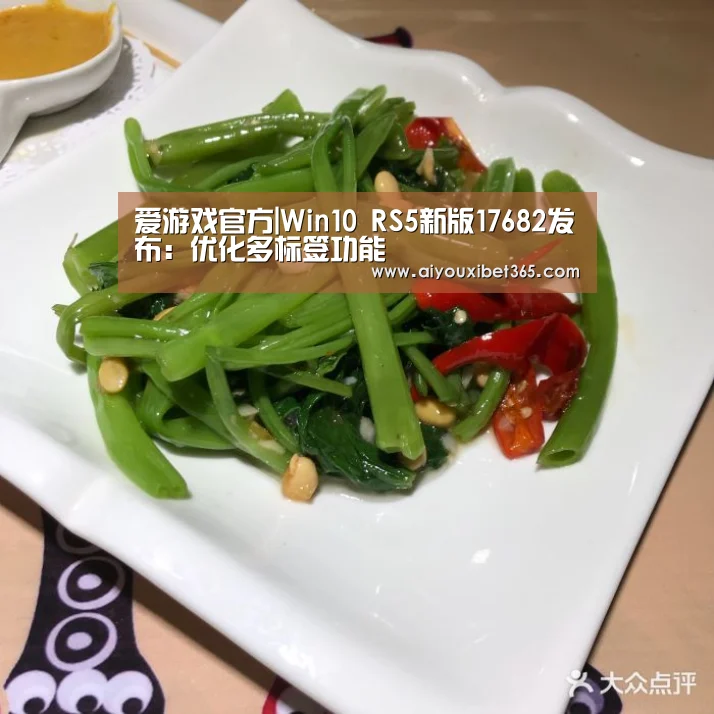爱游戏官方|Win10 RS5新版17682发布:优化多标签功能(图1) 爱游戏官方