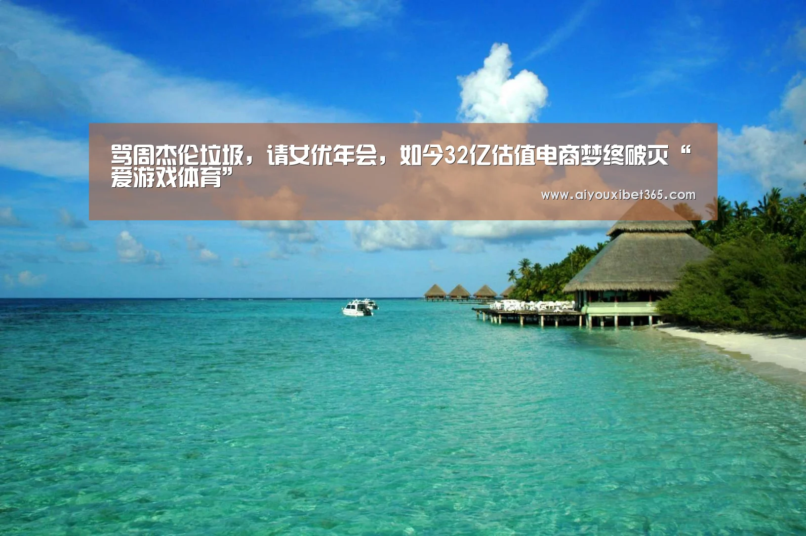 骂周杰伦垃圾,请女优年会,如今32亿估值电商梦终破灭“爱游戏体育”(图2) 爱游戏赛事
