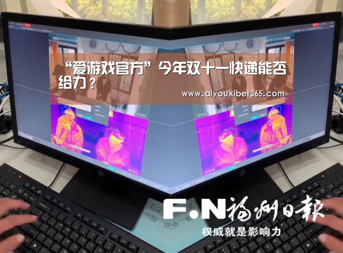“爱游戏官方”今年双十一快递能否给力?(图1) 爱游戏赛事