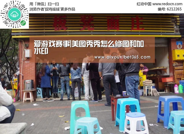 爱游戏赛事|美图秀秀怎么修图和加水印(图1) 爱游戏官方