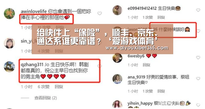 给快件上“保险”,顺丰、京东、通达系谁更靠谱?‘爱游戏体育’(图1) 爱游戏体育