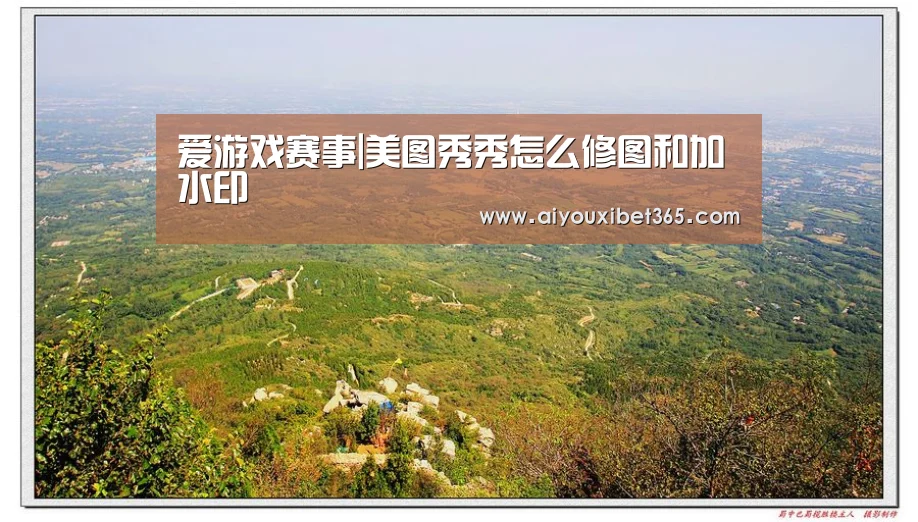 爱游戏赛事|美图秀秀怎么修图和加水印(图2) 爱游戏赛事