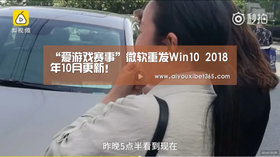 “爱游戏赛事”微软重发Win10 2018年10月更新!(图2) 爱游戏官方