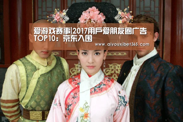爱游戏赛事|2017用户爱朋友圈广告TOP10:京东入围(图2) 爱游戏体育