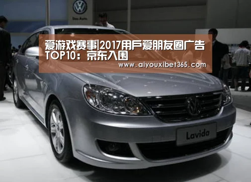 爱游戏赛事|2017用户爱朋友圈广告TOP10:京东入围(图3) 爱游戏体育
