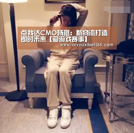 点我达CMO杨璐:新物流打造即时未来【爱游戏赛事】(图2) 爱游戏体育