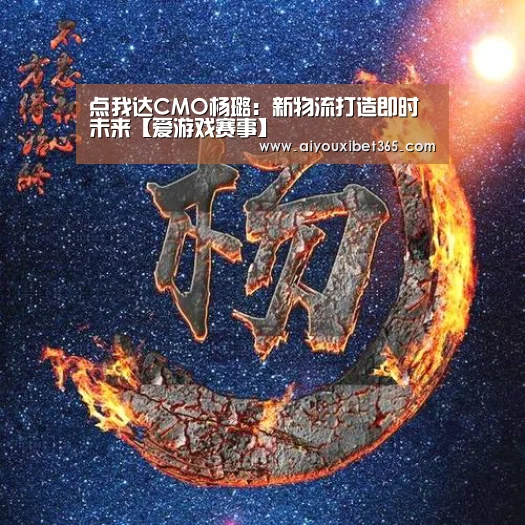 点我达CMO杨璐:新物流打造即时未来【爱游戏赛事】(图1) 爱游戏官网