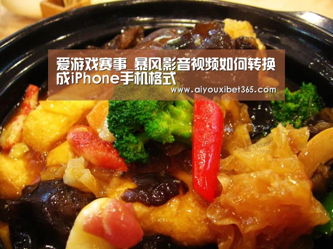 爱游戏赛事_暴风影音视频如何转换成iPhone手机格式(图1) 爱游戏赛事