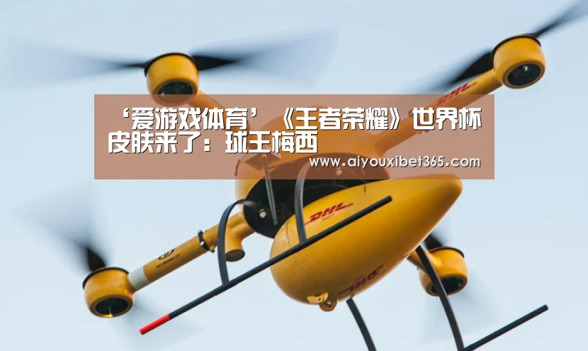 ‘爱游戏体育’《王者荣耀》世界杯皮肤来了:球王梅西(图2) 爱游戏体育