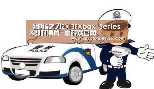 《地狱之刃2》非Xbox Series X即时演算-爱游戏官网(图1) 爱游戏官网