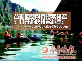 谷歌调整网页搜索排名:打开越快排名越高:爱游戏官方(图1) 爱游戏体育