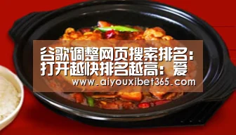 谷歌调整网页搜索排名:打开越快排名越高:爱游戏官方(图2) 爱游戏体育