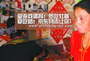 爱游戏体育:冬吃牡蛎夏吃蛤!京东物流让你11.11买牡蛎有了新选择!(图2) 爱游戏官网