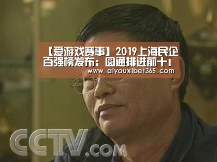【爱游戏赛事】2019上海民企百强榜发布:圆通排进前十!(图2) 爱游戏官方